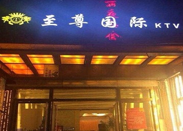 平安哪个KTV少爷男模妹子服务好-至尊国际KTV消费价格服务点评