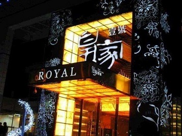 平安高档KTV妹子质量哪家好-皇家壹号KTV高档娱乐体验