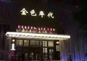 平安KTV陪唱男公关哪家最便宜-金色年代KTV便宜消费点评